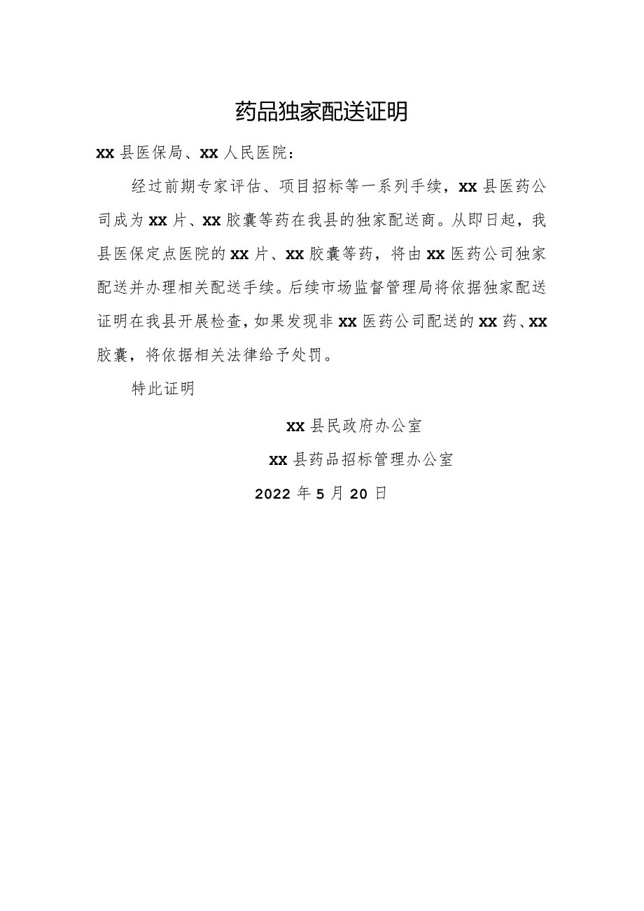 独家配送证明.docx_第1页