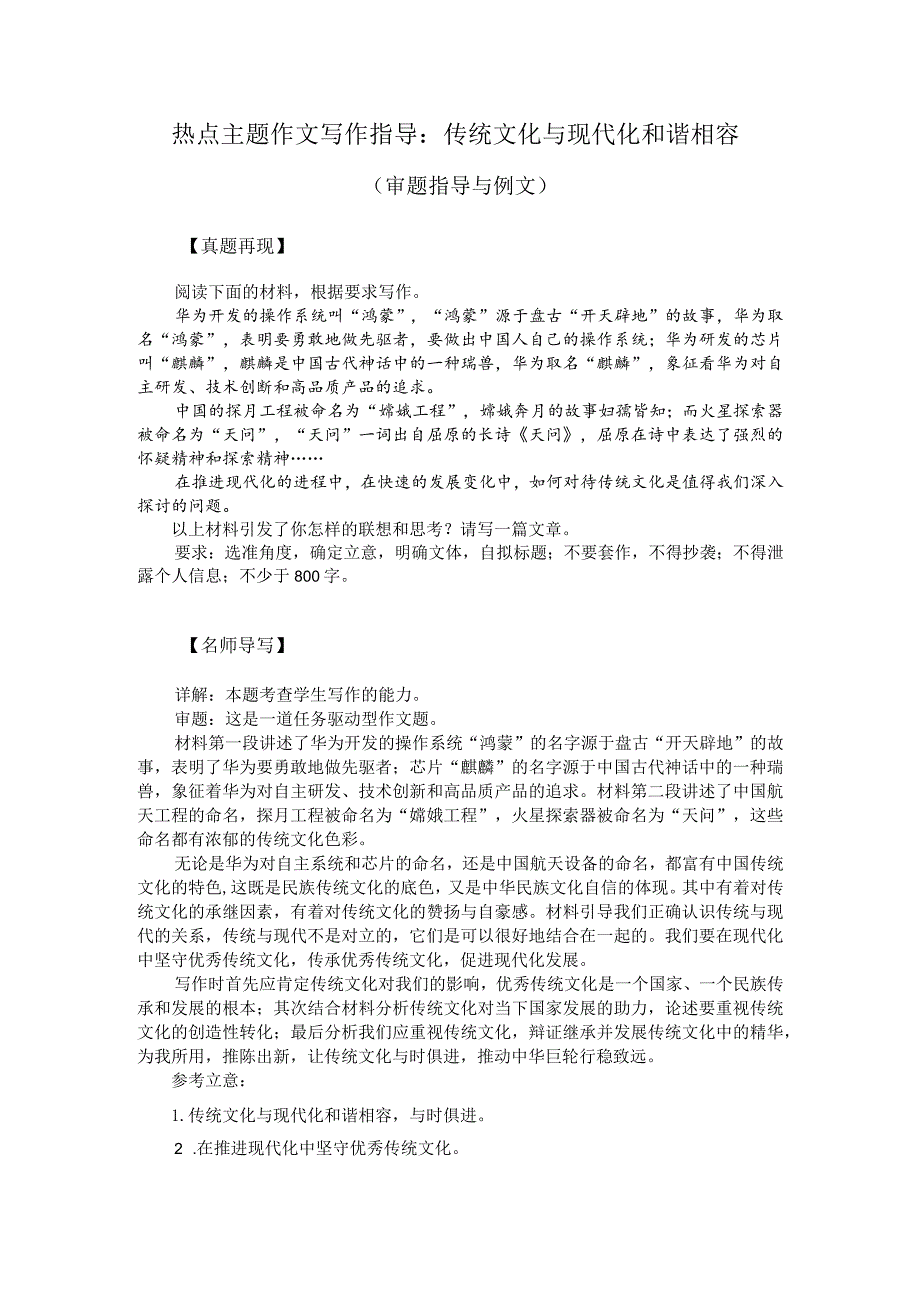 热点主题作文写作指导：传统文化与现代化和谐相容（审题指导与例文）.docx_第1页