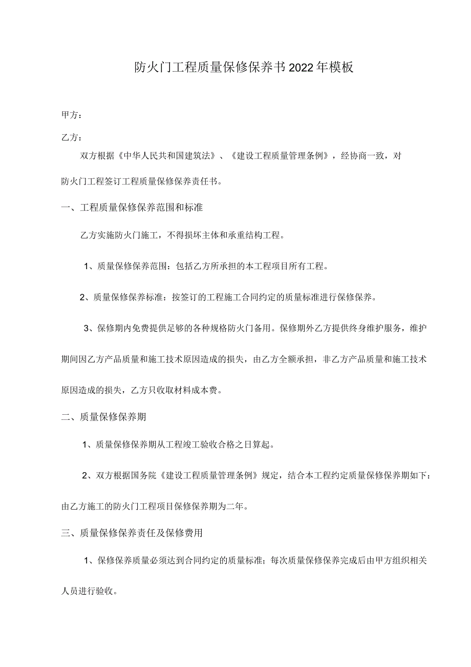 防火门工程质量保修保养书2022年模板.docx_第1页