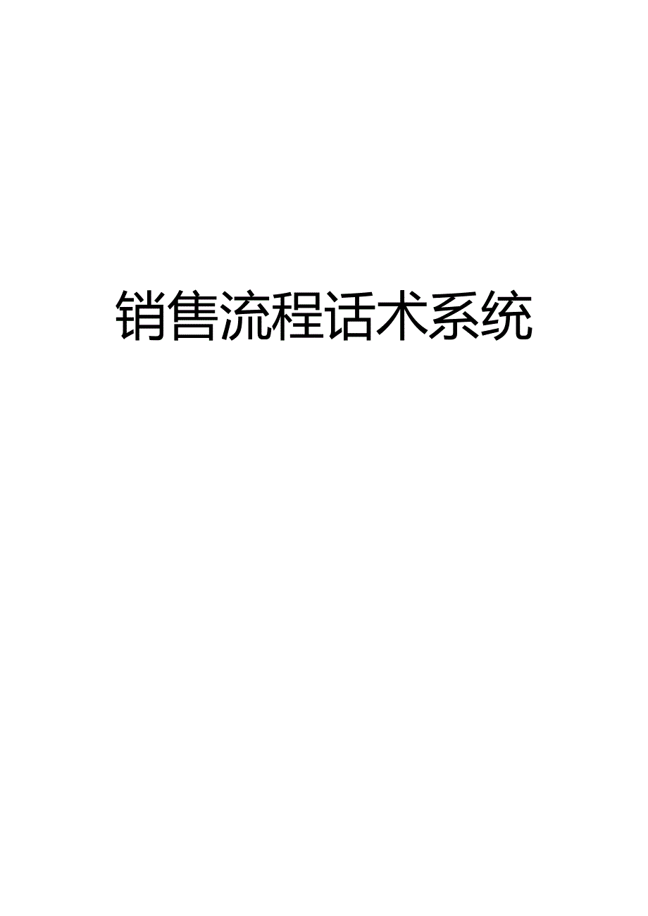 销售流程话术系统.docx_第1页