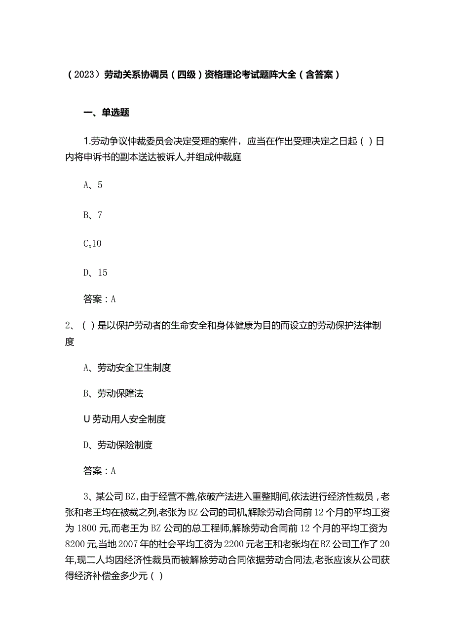 （2023）劳动关系协调员(四级)资格理论考试题库大全(含答案).docx_第1页