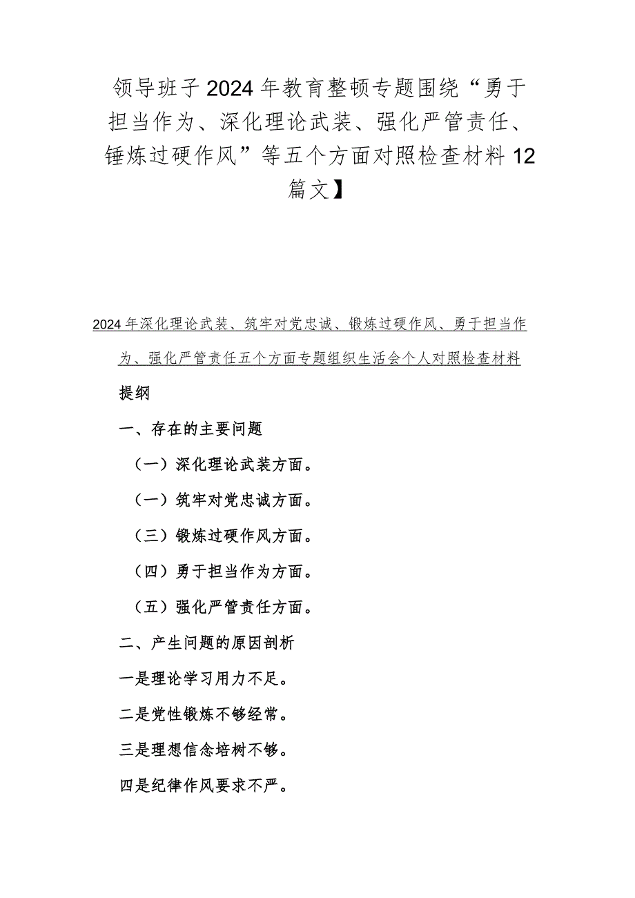 领导班子2024年教育整顿专题围绕“勇于担当作为、深化理论武装、强化严管责任、锤炼过硬作风”等五个方面对照检查材料【2篇文】.docx_第1页