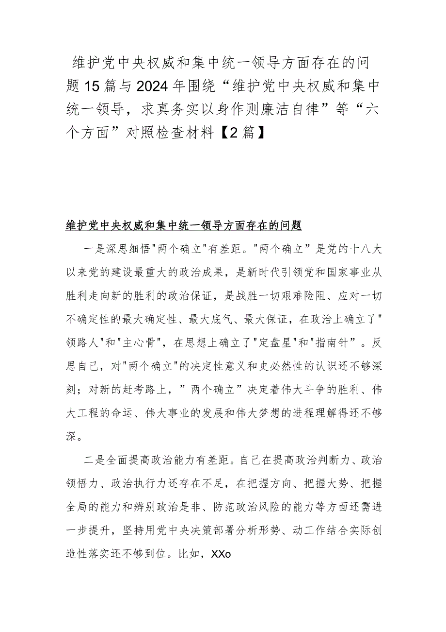 维护党中央权威和集中统一领导方面存在的问题15篇与2024年围绕“维护党中央权威和集中统一领导求真务实以身作则廉洁自律”等“六个方面”.docx_第1页