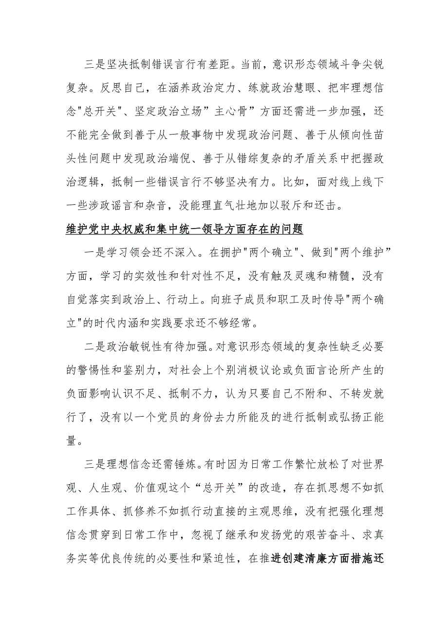 维护党中央权威和集中统一领导方面存在的问题15篇与2024年围绕“维护党中央权威和集中统一领导求真务实以身作则廉洁自律”等“六个方面”.docx_第2页