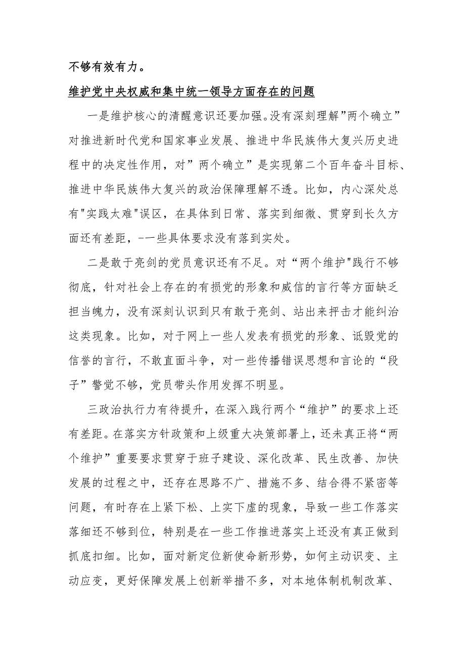 维护党中央权威和集中统一领导方面存在的问题15篇与2024年围绕“维护党中央权威和集中统一领导求真务实以身作则廉洁自律”等“六个方面”.docx_第3页