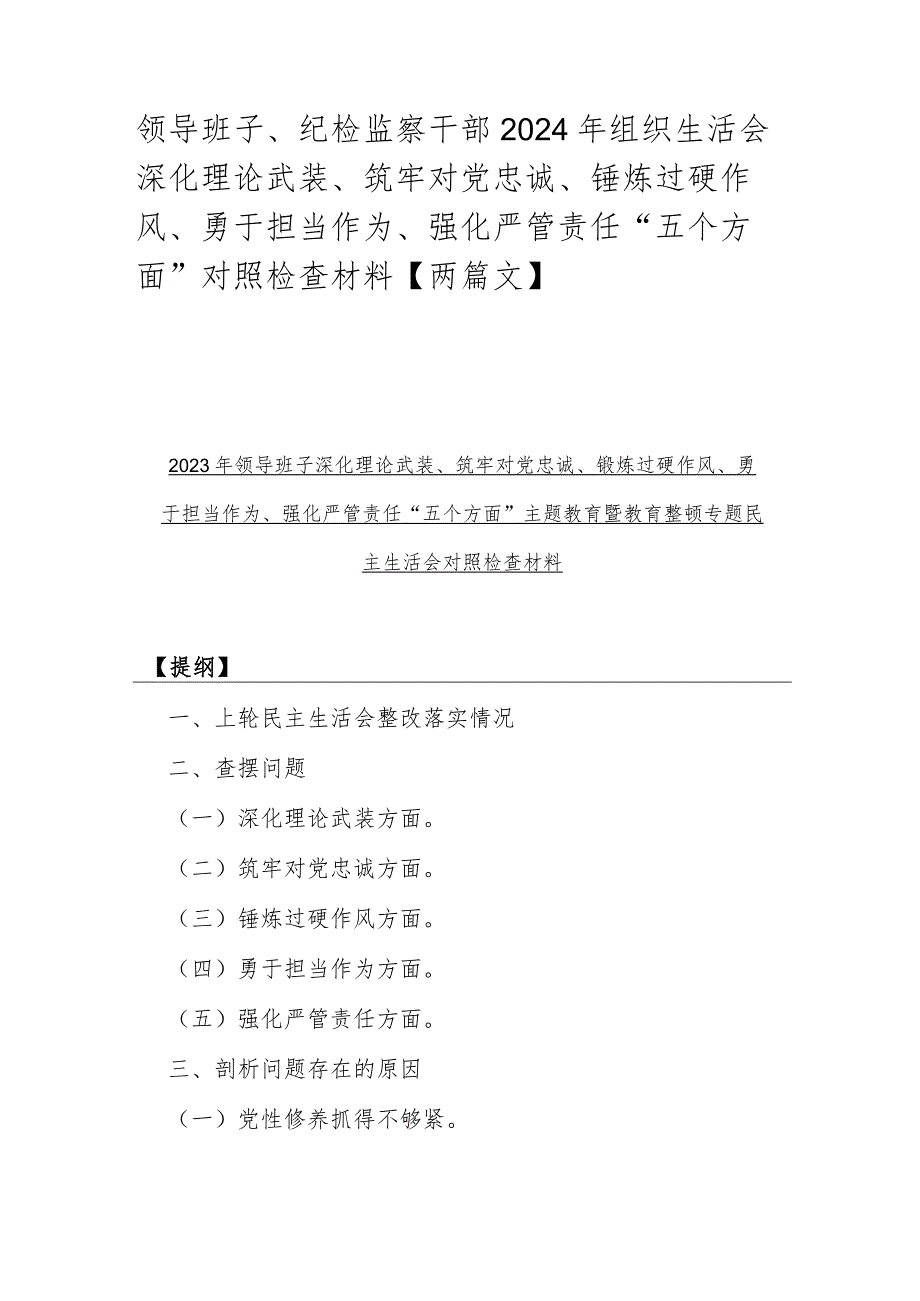 领导班子、纪检监察干部2024年组织生活会深化理论武装、筑牢对党忠诚、锤炼过硬作风、勇于担当作为、强化严管责任“五个方面”对照检查材料【两篇文】.docx_第1页