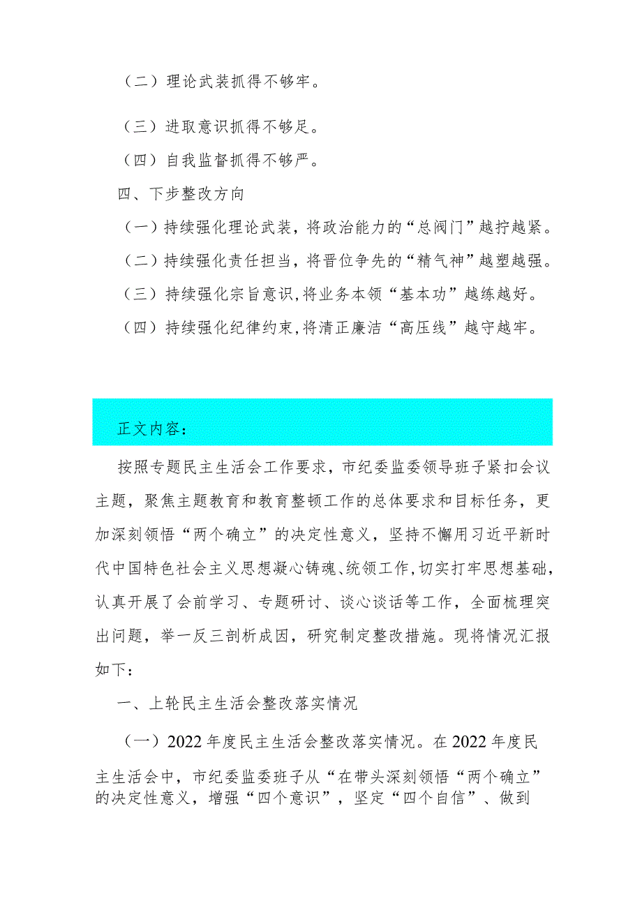 领导班子、纪检监察干部2024年组织生活会深化理论武装、筑牢对党忠诚、锤炼过硬作风、勇于担当作为、强化严管责任“五个方面”对照检查材料【两篇文】.docx_第2页