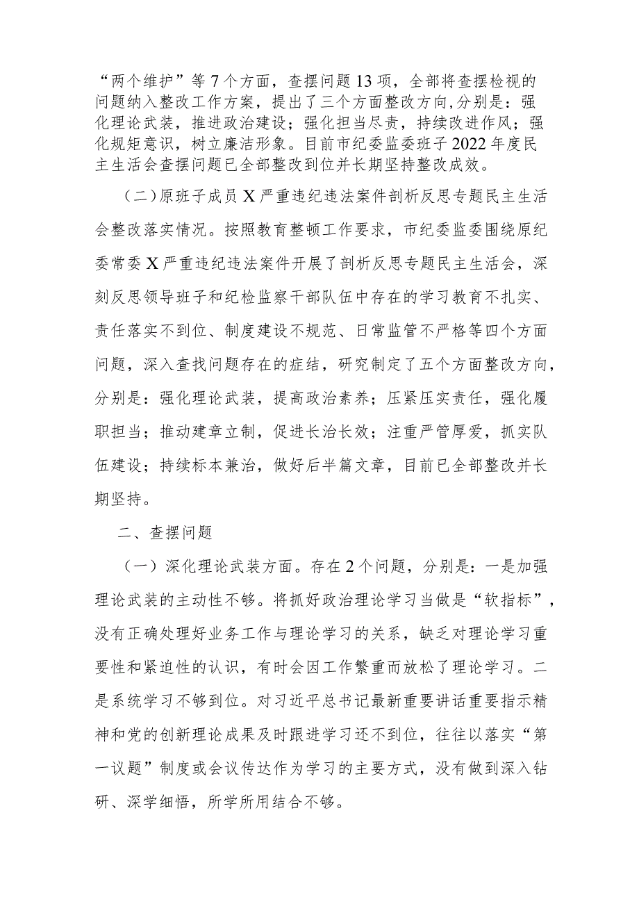 领导班子、纪检监察干部2024年组织生活会深化理论武装、筑牢对党忠诚、锤炼过硬作风、勇于担当作为、强化严管责任“五个方面”对照检查材料【两篇文】.docx_第3页