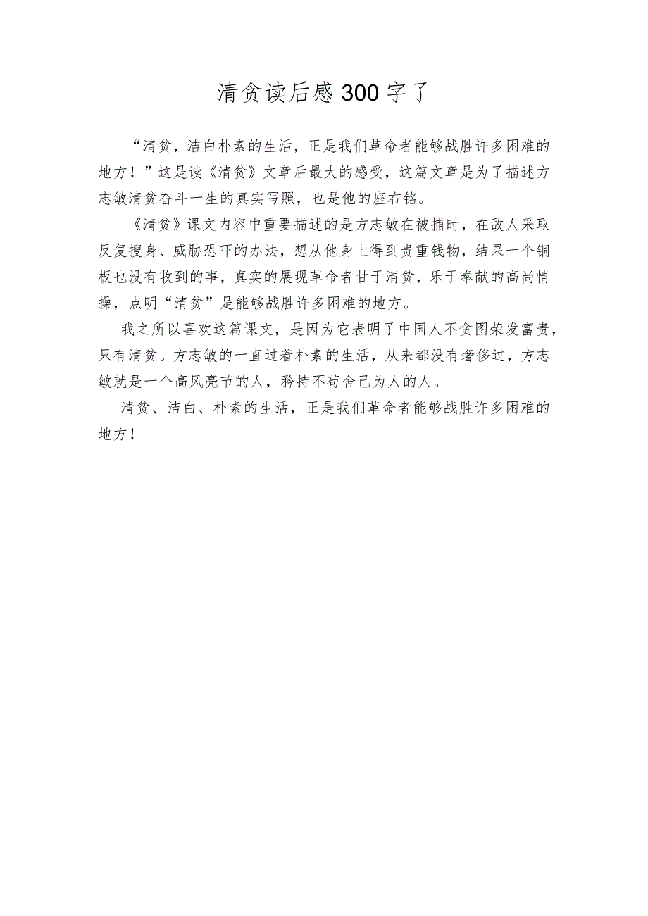 清贪读后感300字了.docx_第1页