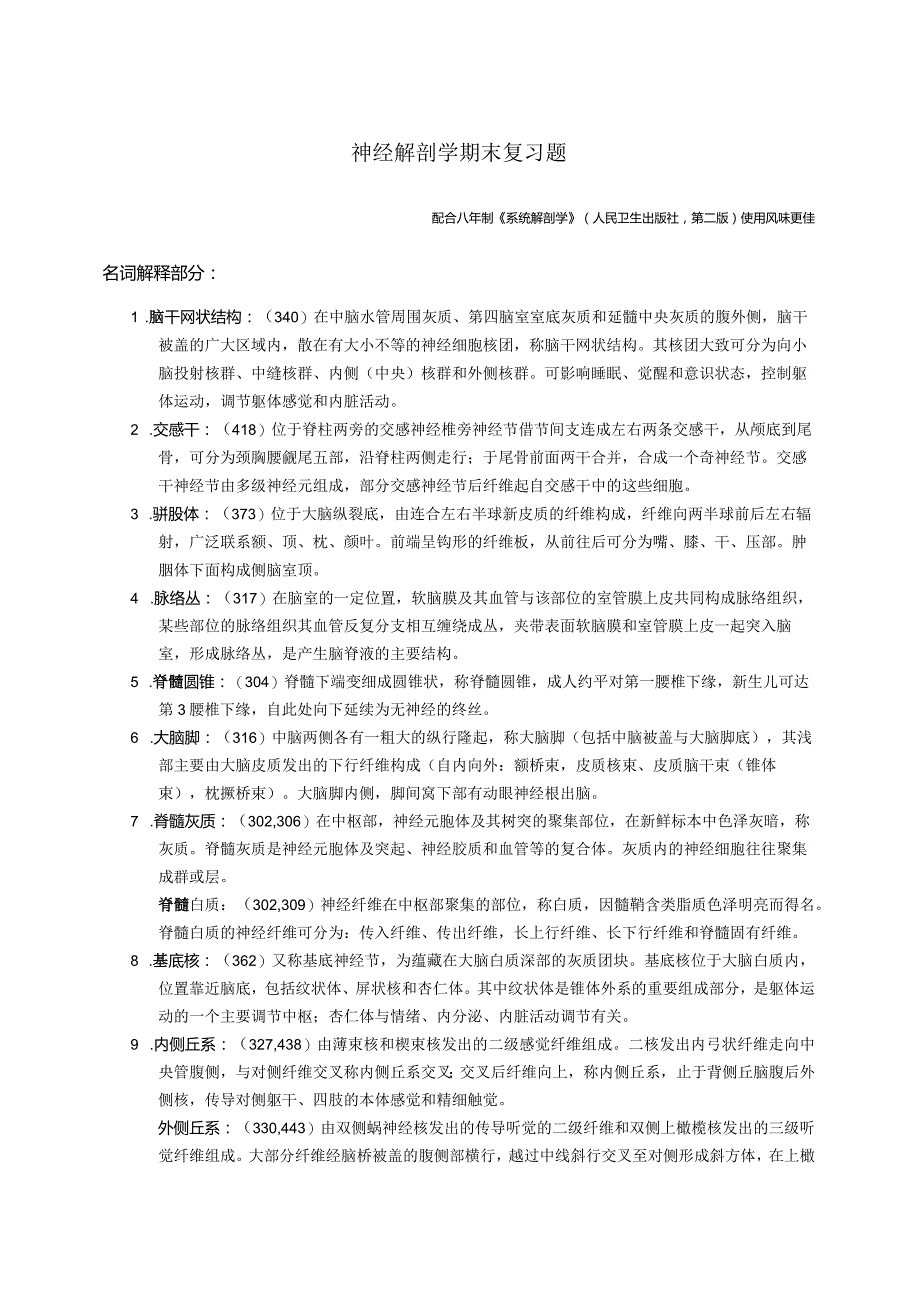 神经解剖学学习资料：2015神解复习材料 精简版.docx_第1页