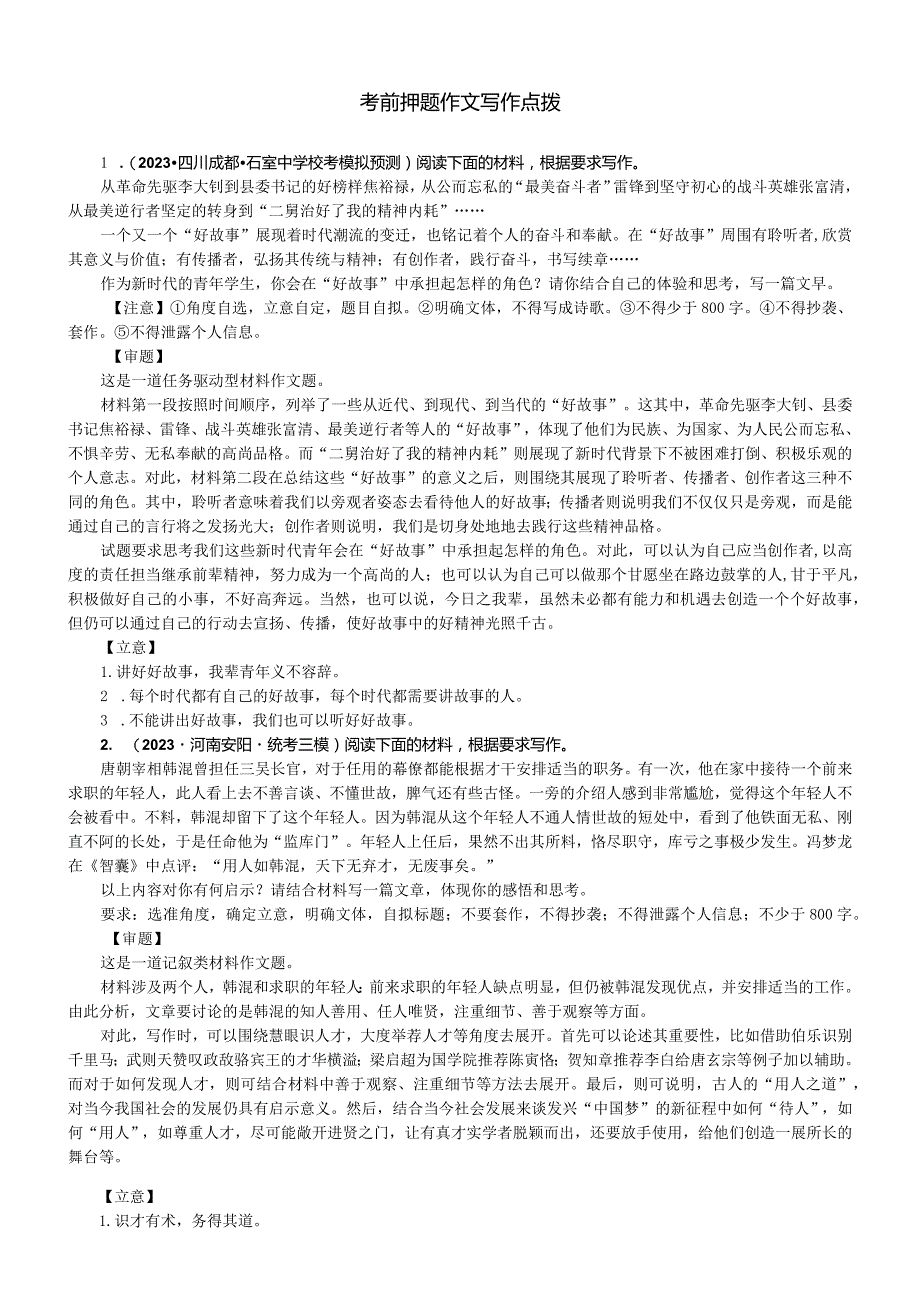 考前押题作文写作点拨.docx_第1页