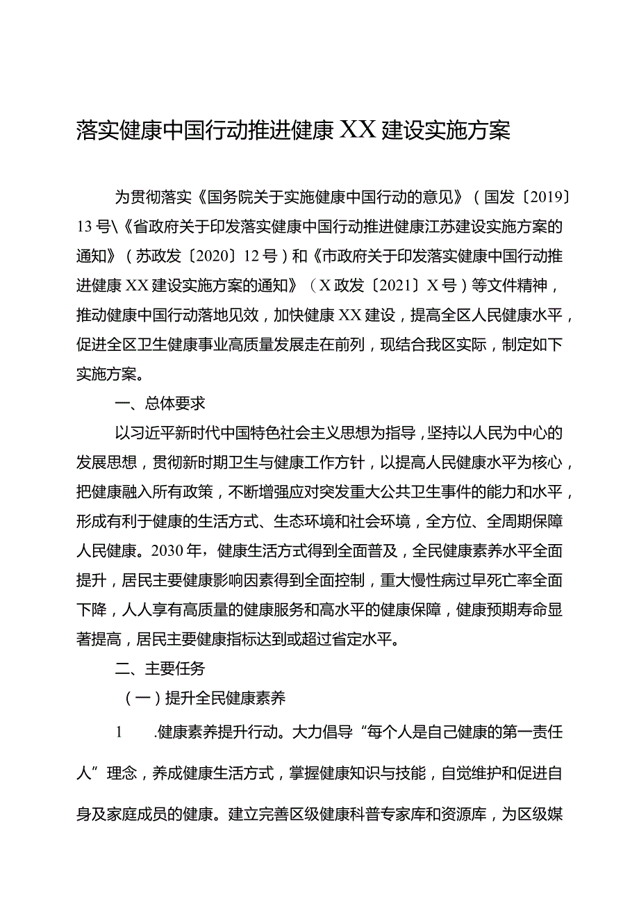 落实健康中国行动推进健康XX建设实施方案.docx_第1页