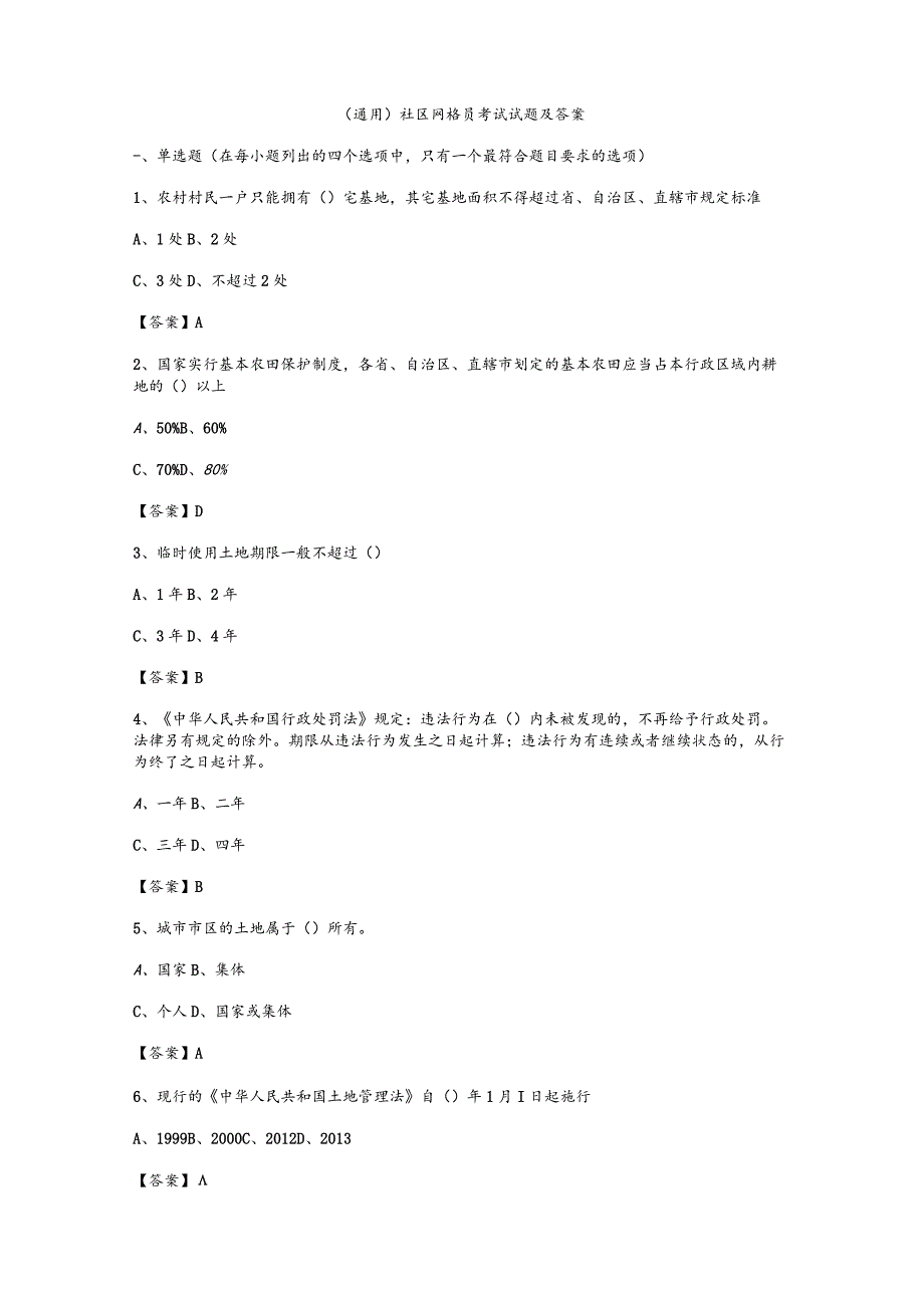 （通用）社区网格员考试试题及答案.docx_第1页