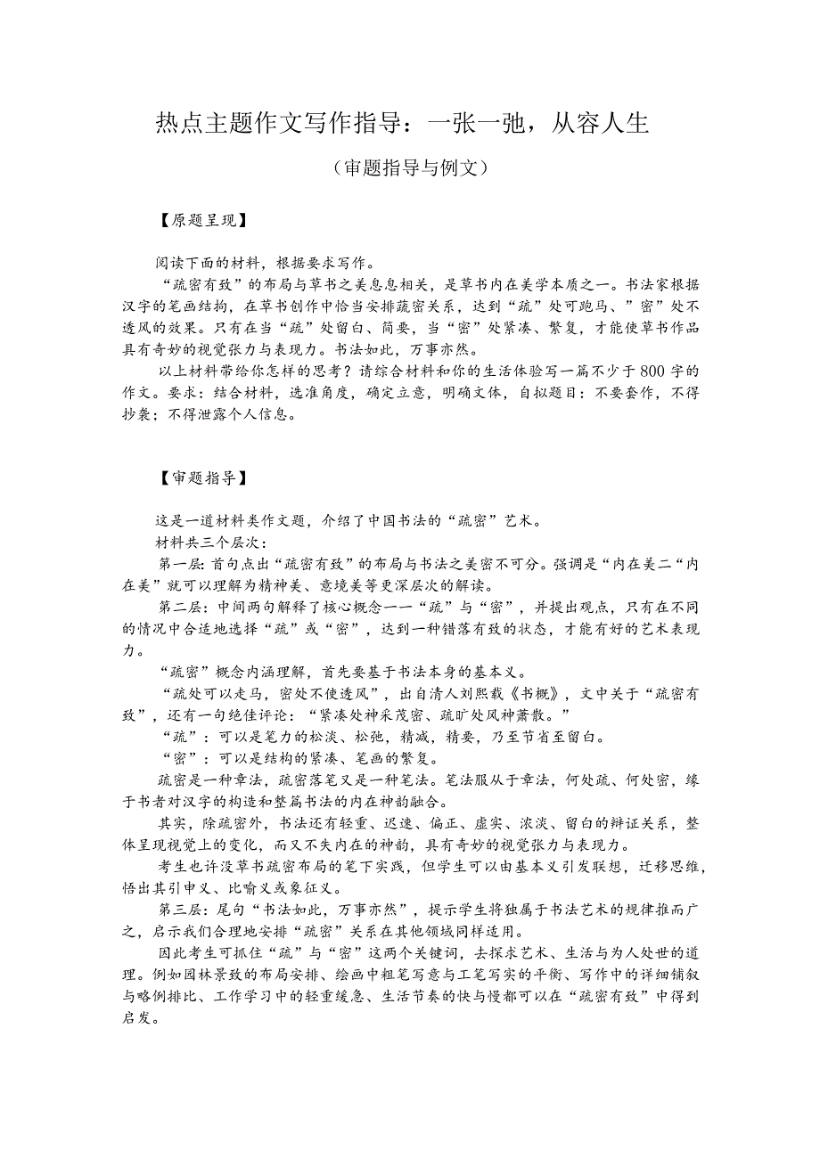 热点主题作文写作指导：一张一弛从容人生（审题指导与例文）.docx_第1页