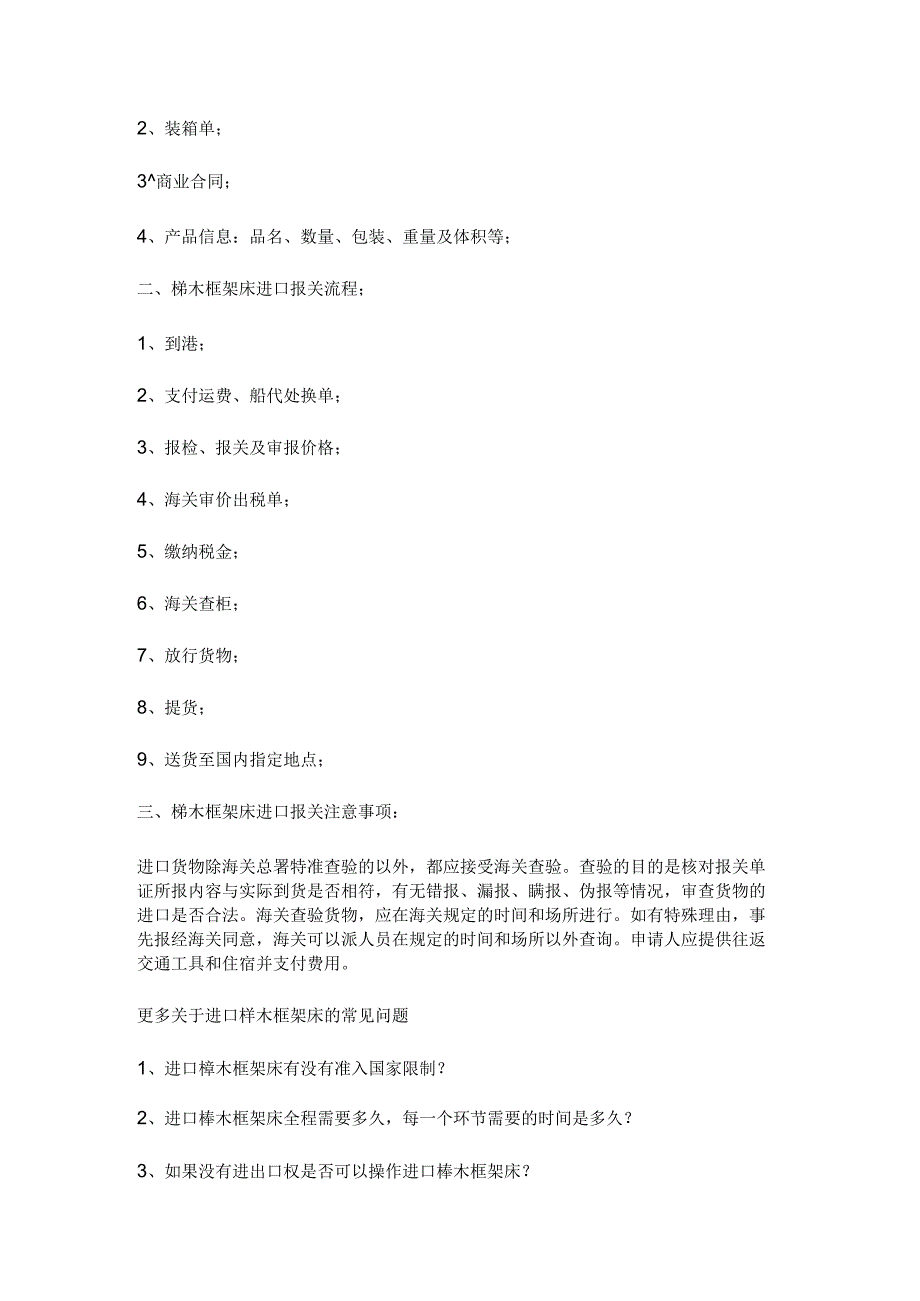 警惕榉木框架床进口报关注意的事项及手续.docx_第2页