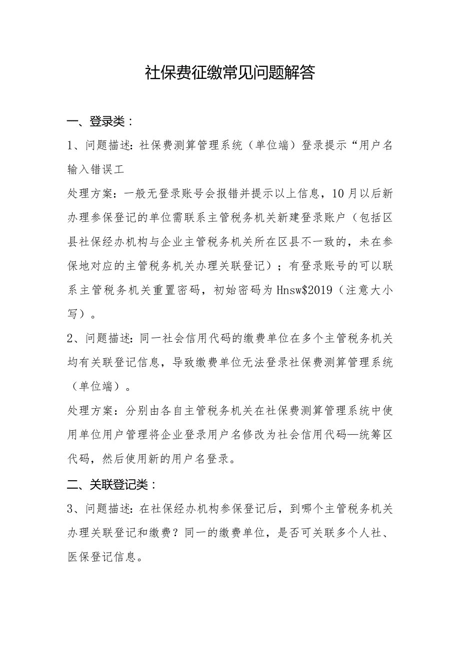 社保费征缴常见问题解答.docx_第1页