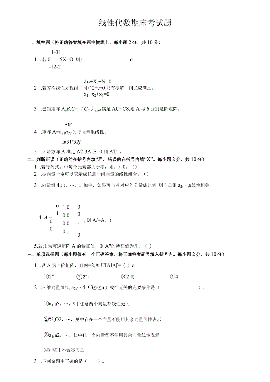 线性代数期末考试试卷+答案.docx_第1页