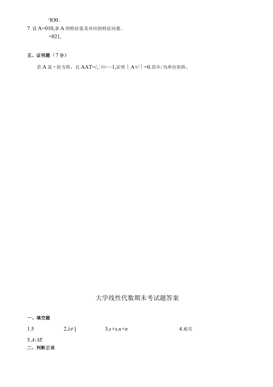 线性代数期末考试试卷+答案.docx_第3页