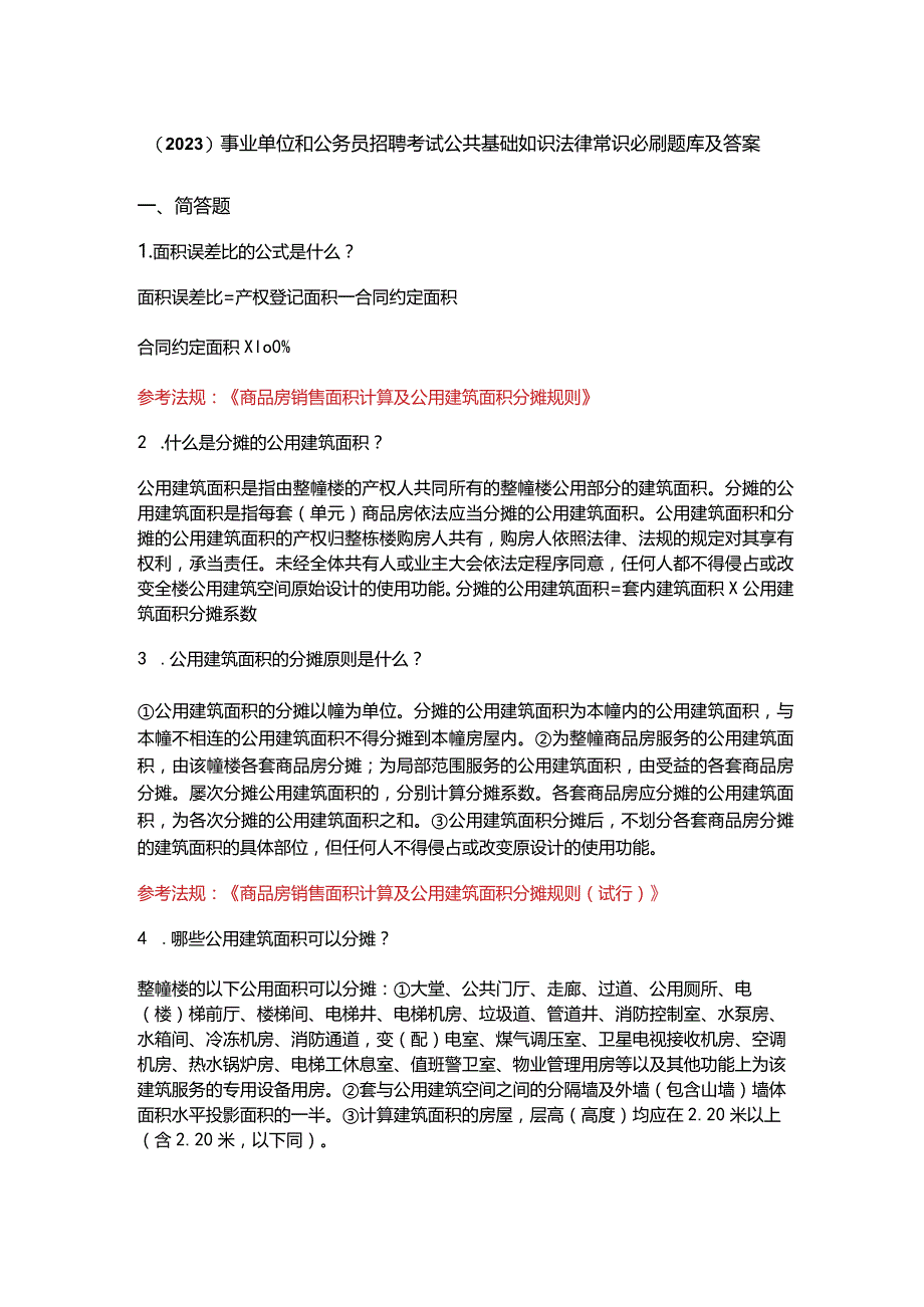 （2023）事业单位和公务员招聘考试公共基础知识法律常识必刷题库及答案.docx_第1页