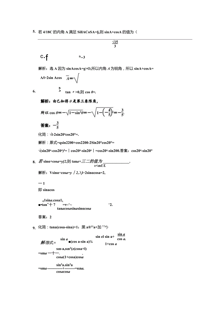 课时跟踪检测（二十三） 同角三角函数的基本关系.docx_第3页