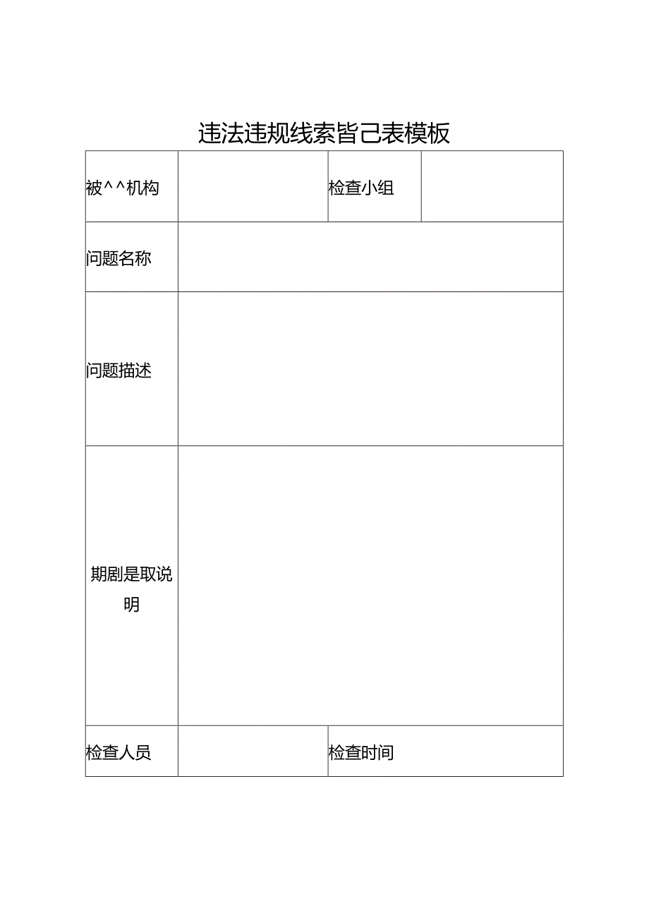 违法违规线索登记表模板.docx_第1页