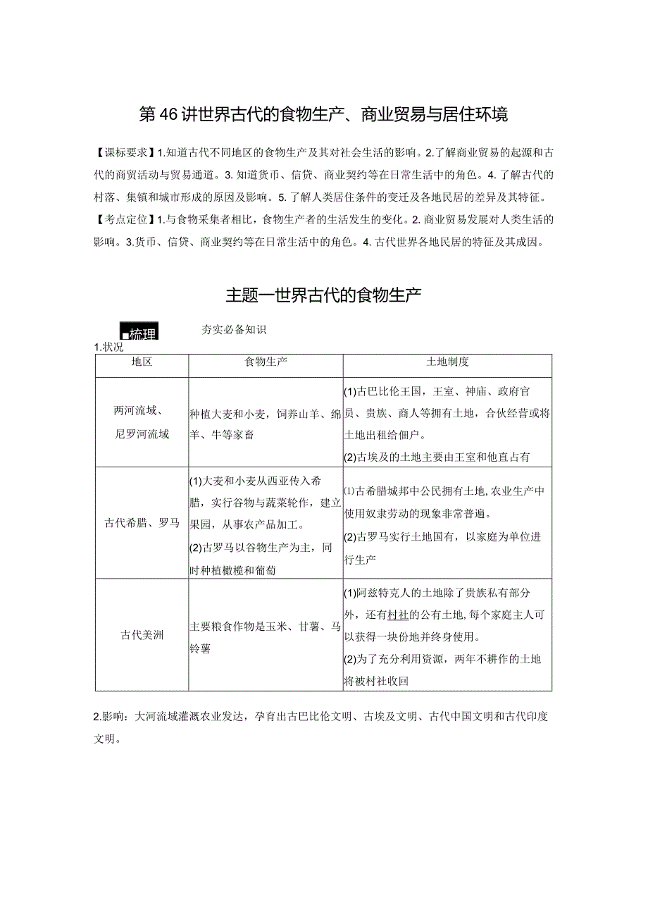 第15单元 古代史部分微专题整合 第46讲 世界古代的食物生产、商业贸易与居住环境（含答案）.docx_第1页