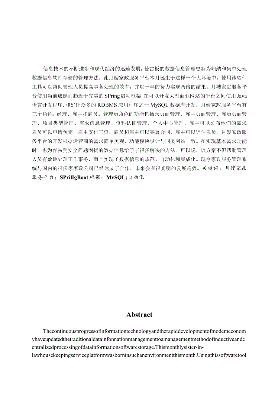 线上家政服务管理系统—月嫂信息管理.docx_第1页