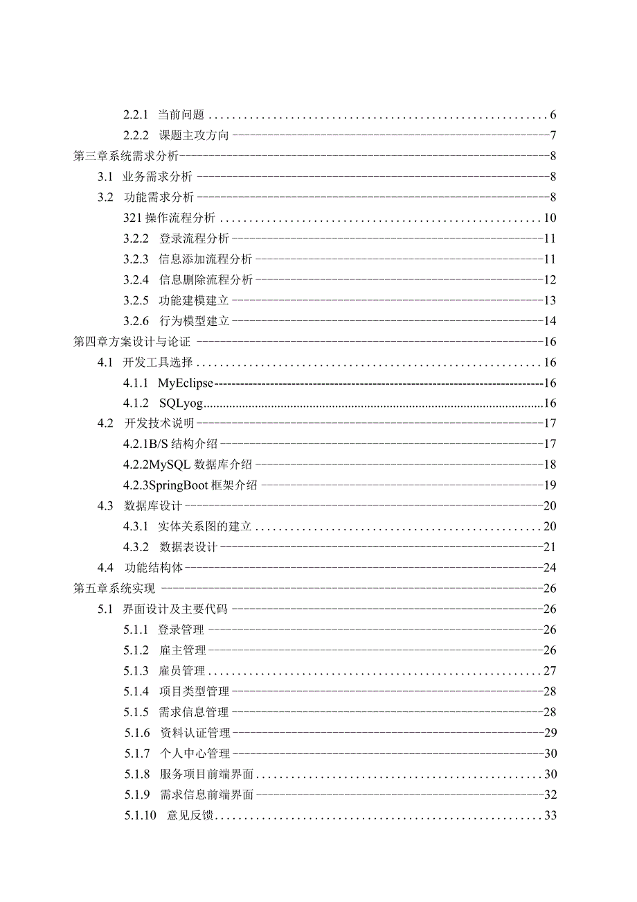 线上家政服务管理系统—月嫂信息管理.docx_第3页