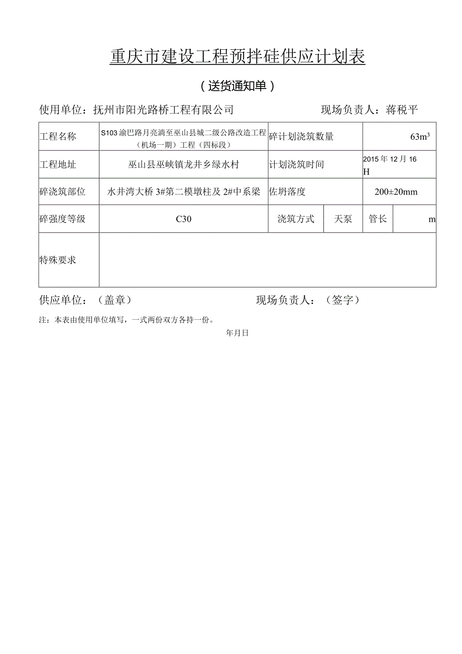 重庆市建设工程预拌砼供应计划表 - 12-16.docx_第1页