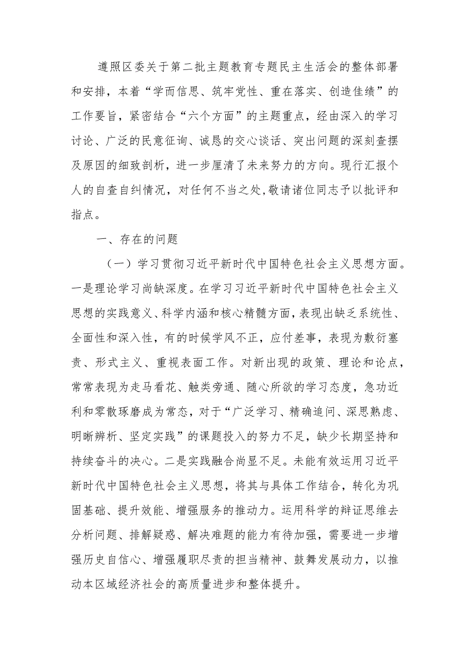 第二批主题教育专题民主生活会个人对照检查材料发言提纲.docx_第1页