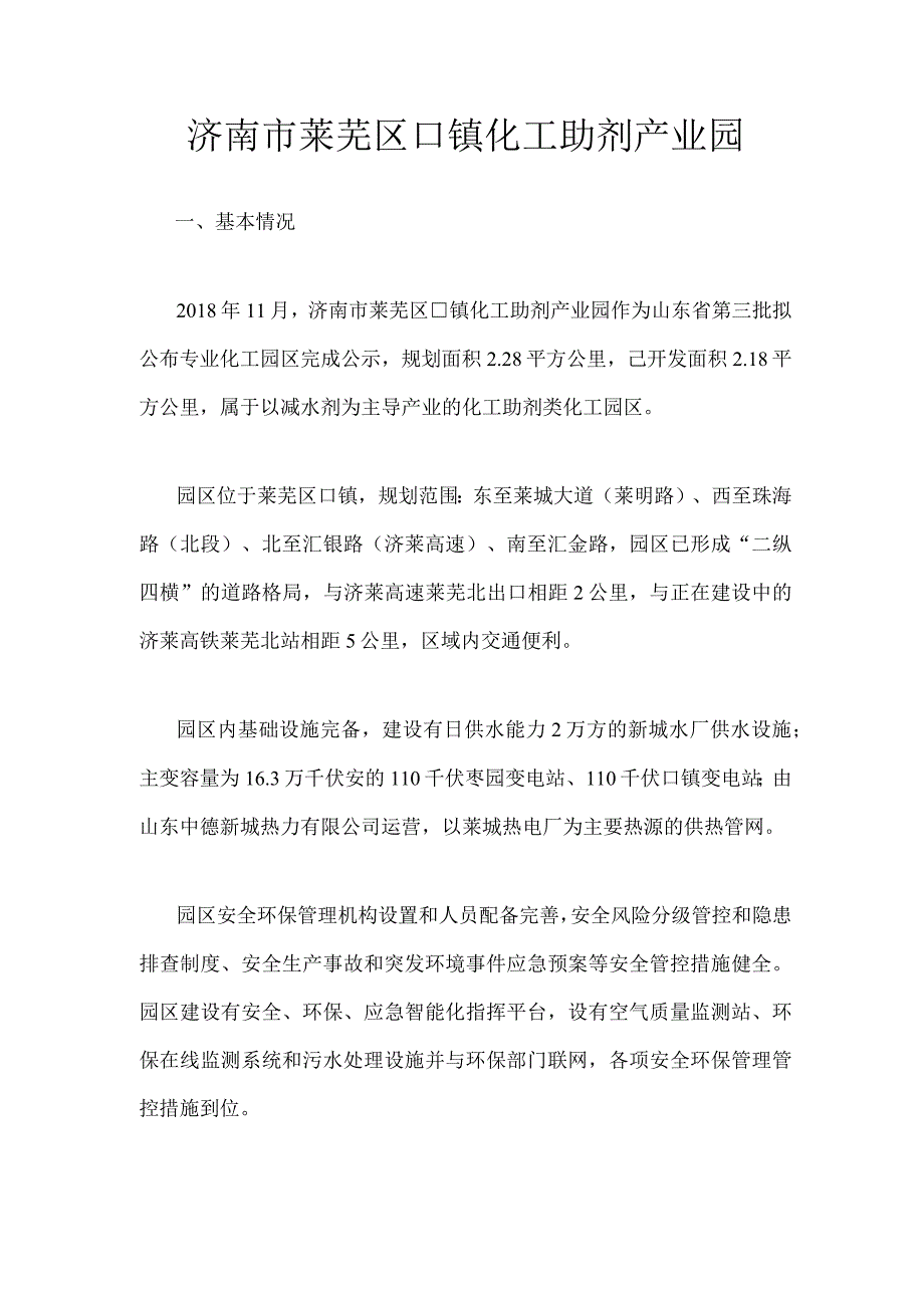 济南市莱芜区口镇化工助剂产业园.docx_第1页