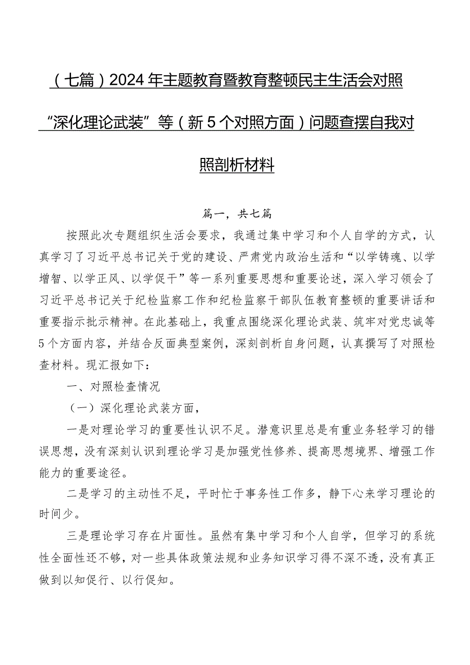 （七篇）2024年专题教育暨教育整顿民主生活会对照“深化理论武装”等（新5个对照方面）问题查摆自我对照剖析材料.docx_第1页