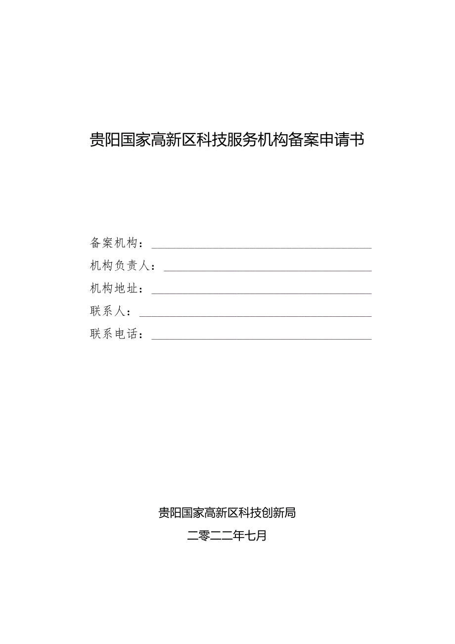 贵阳国家高新区科技服务机构备案申请书.docx_第1页