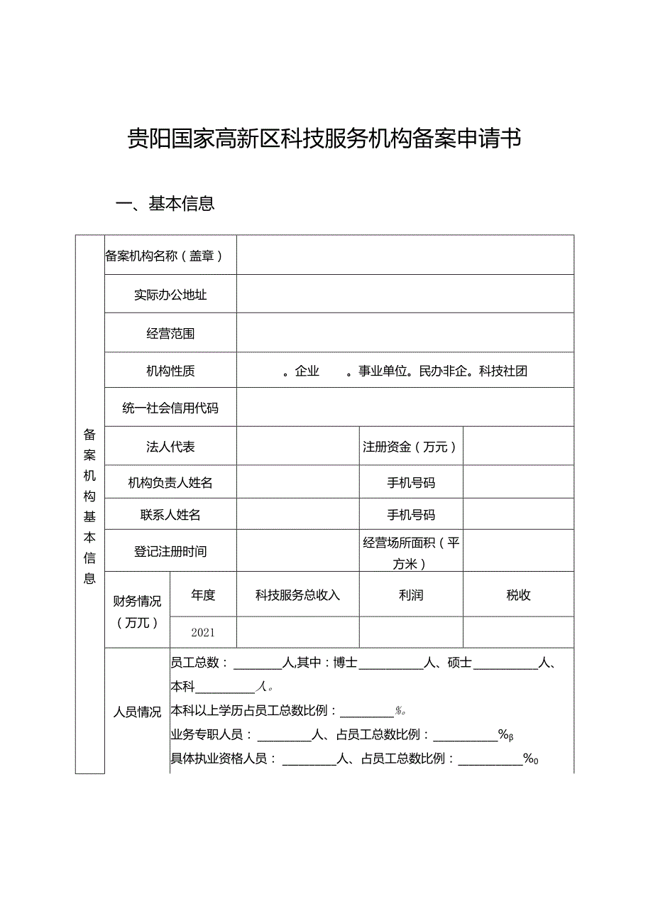 贵阳国家高新区科技服务机构备案申请书.docx_第2页