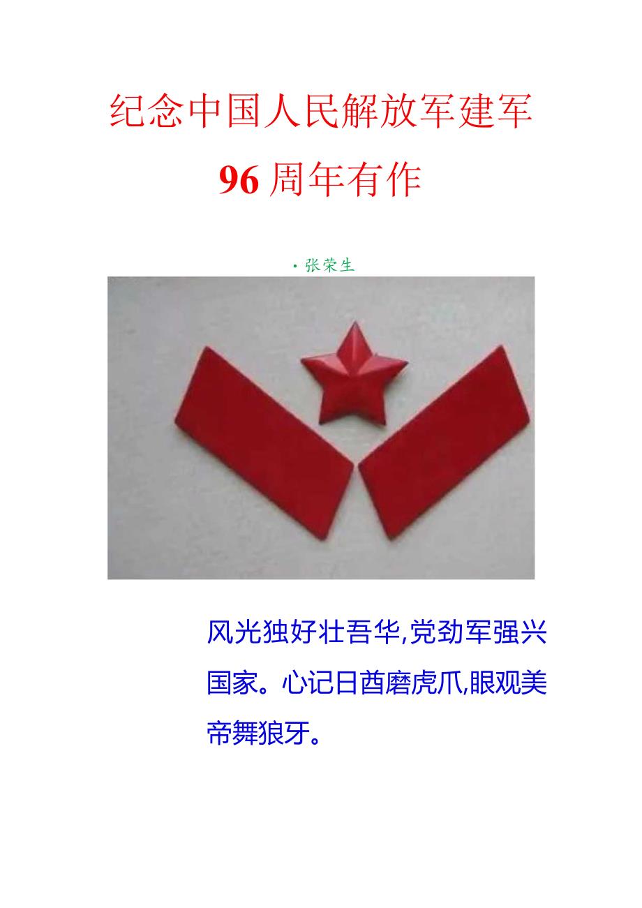 纪念中国人民解放军建军96周年有作.docx_第1页