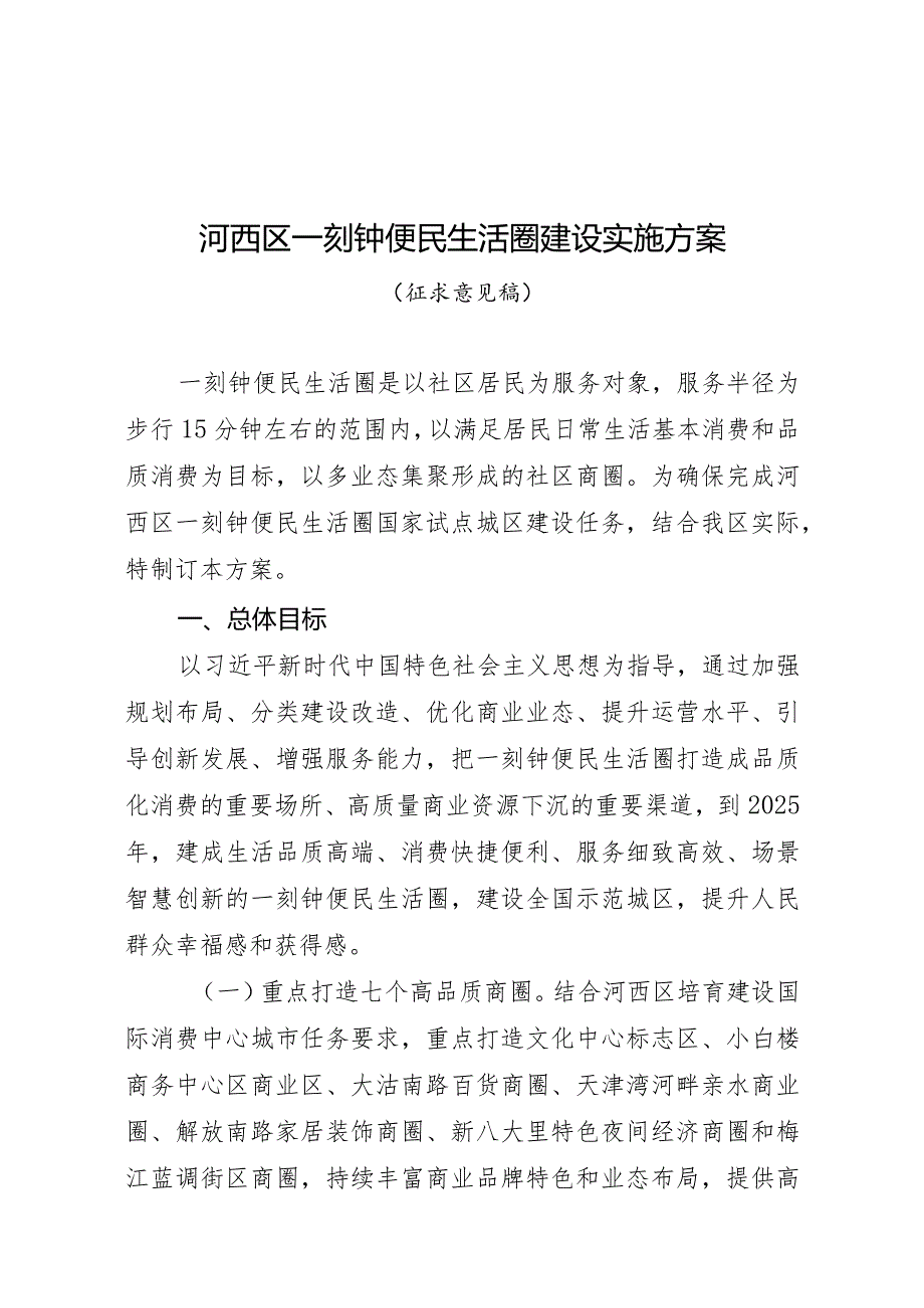 河西区一刻钟便民生活圈建设实施方案（征求意见稿）.docx_第1页