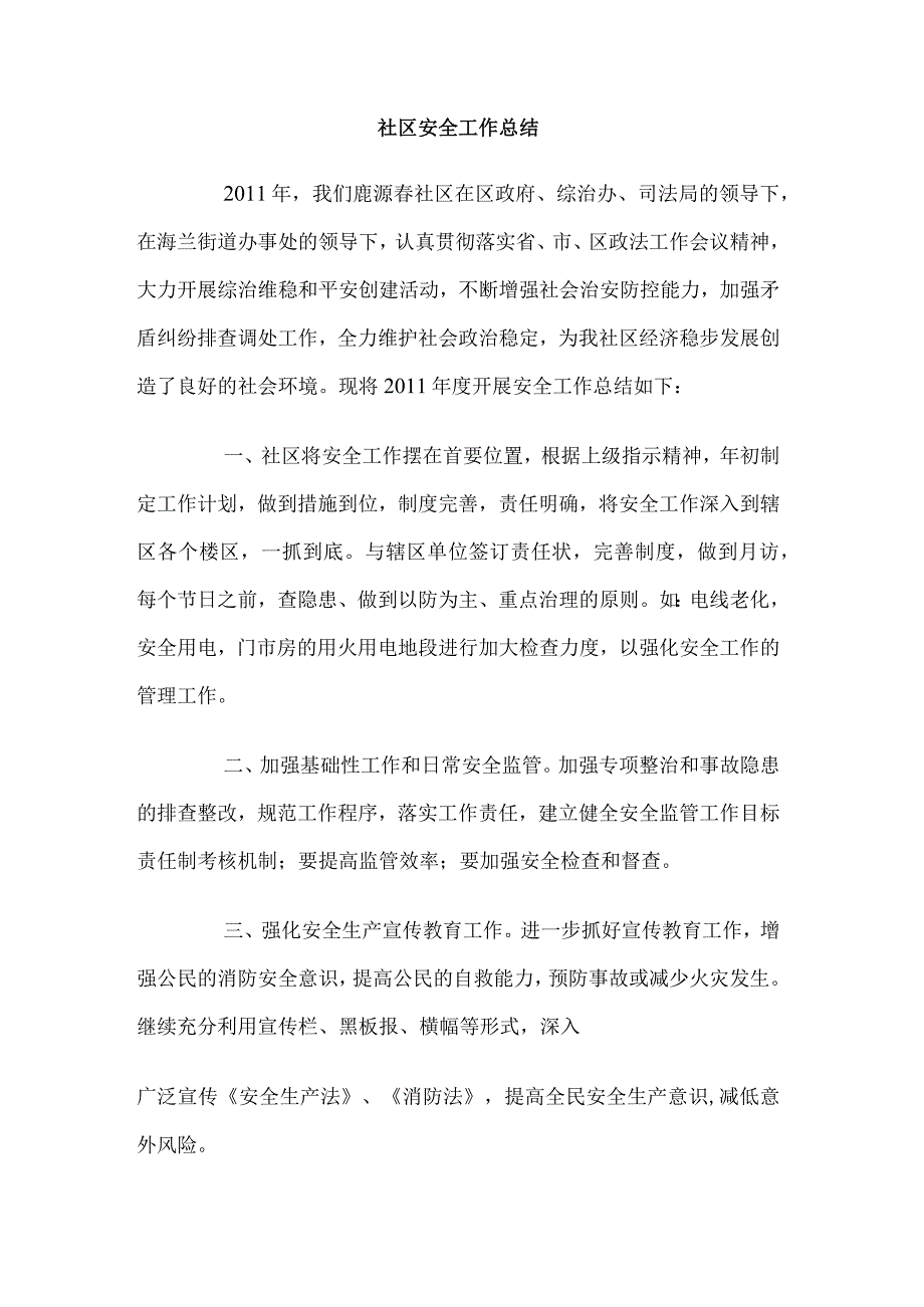 社区202X年安全工作总结.docx_第1页