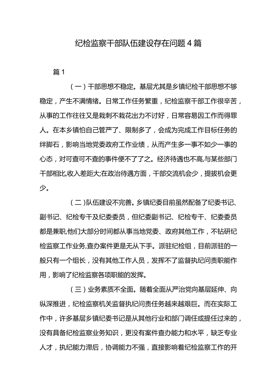 纪检监察干部队伍建设存在问题4篇.docx_第1页