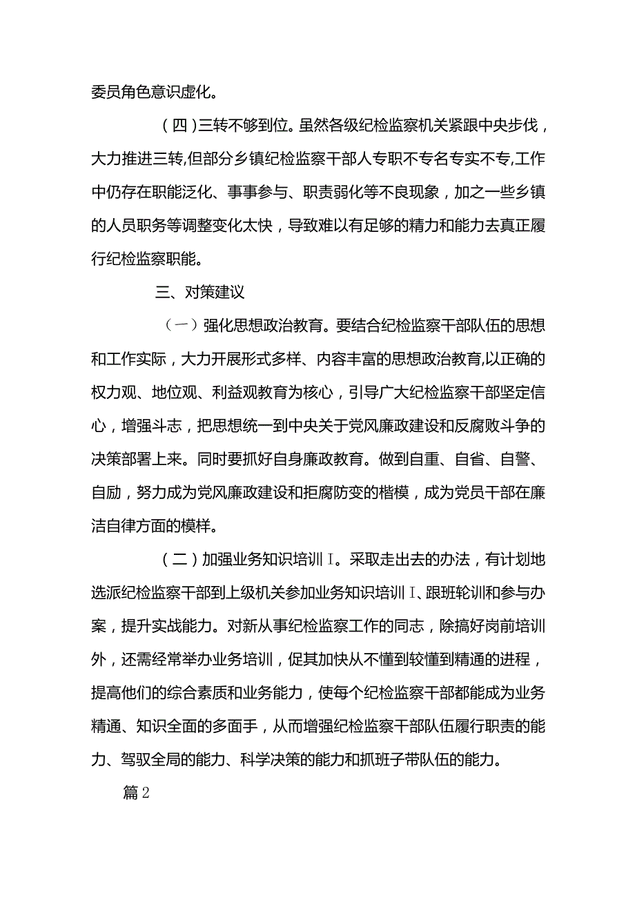 纪检监察干部队伍建设存在问题4篇.docx_第3页