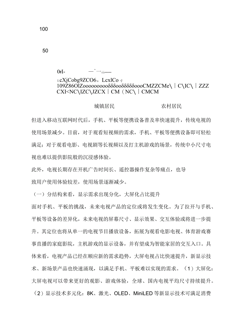 电视行业专题报告：市场格局已变国产厂商逐鹿全球.docx_第3页