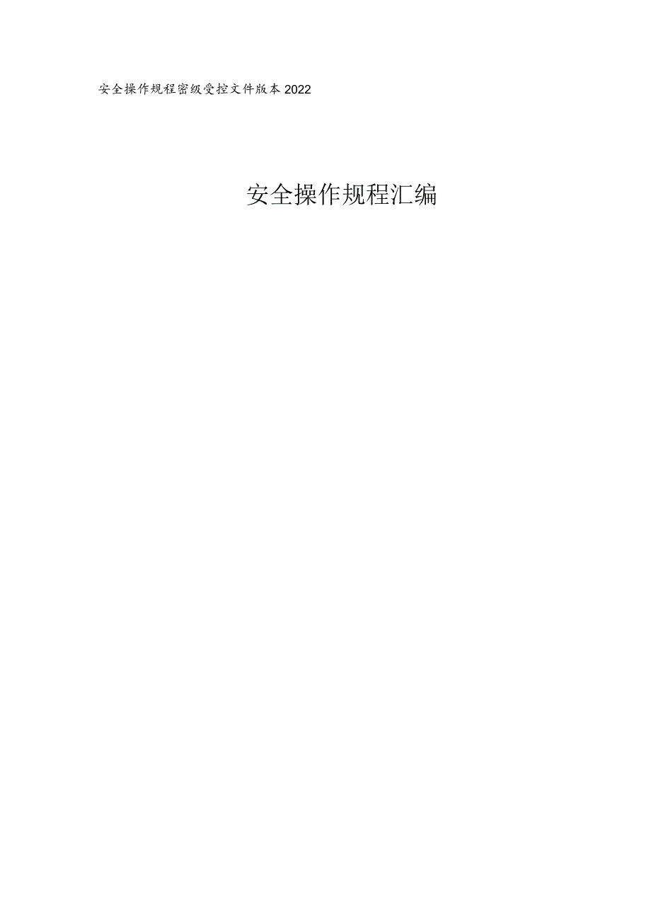 玩具厂安全操作规程汇编.docx_第1页