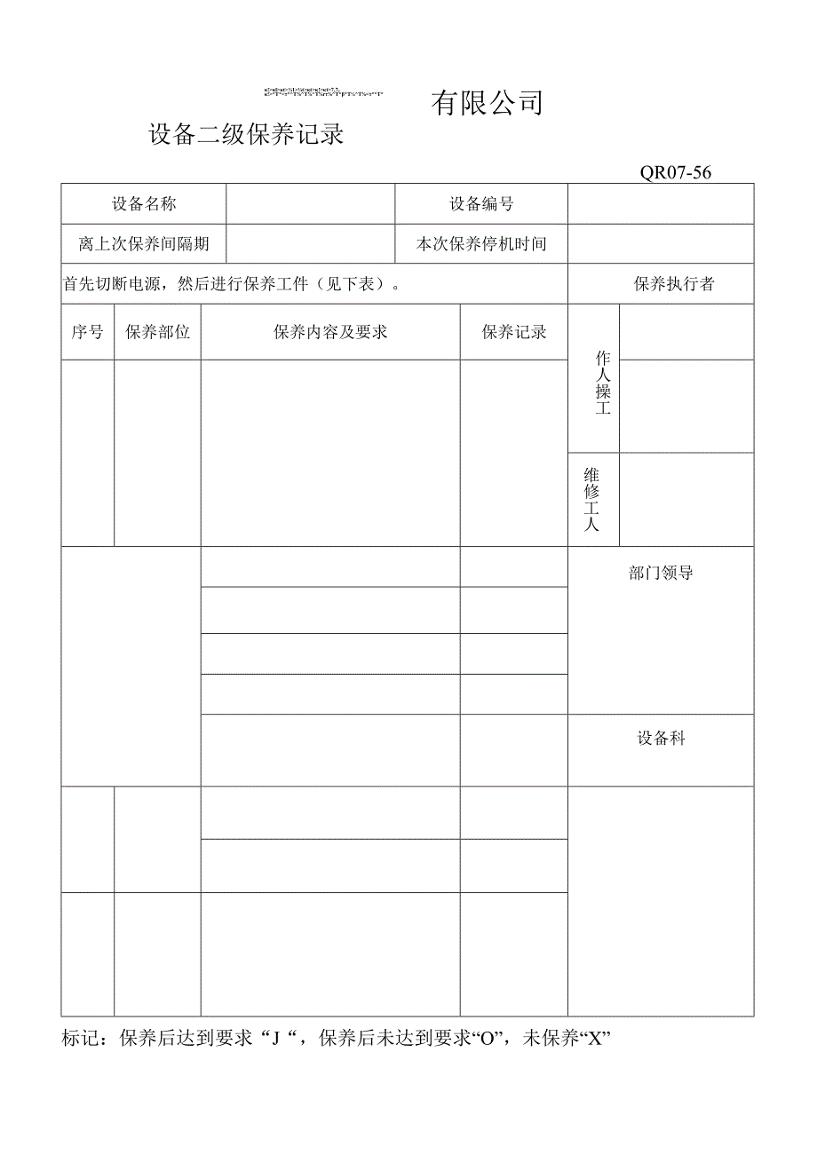 设备二级保养记录样表格模板.docx_第1页