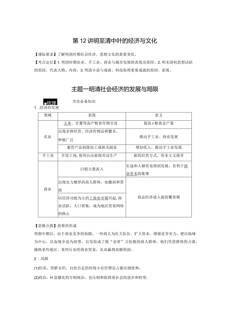 第4单元 明清中国版图的奠定与面临的挑战 第12讲 明至清中叶的经济与文化（含答案）.docx_第1页