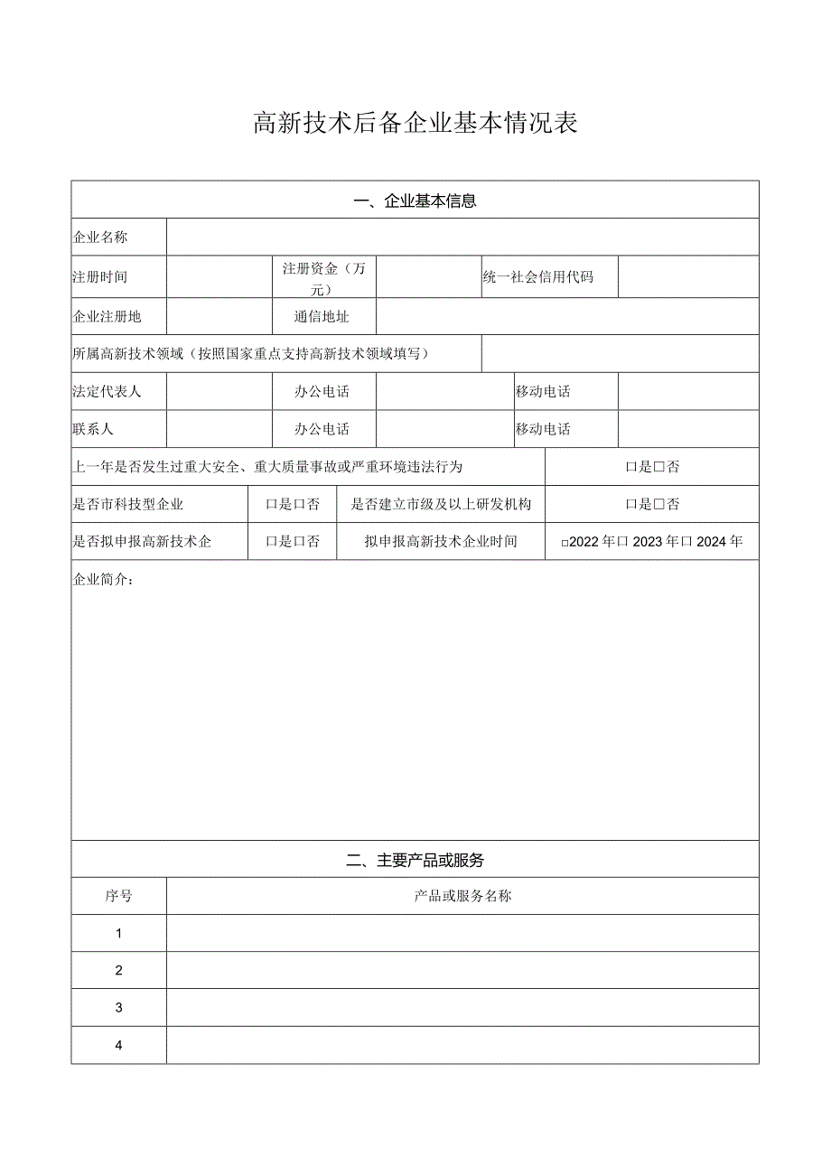 高新技术后备企业基本情况表.docx_第1页