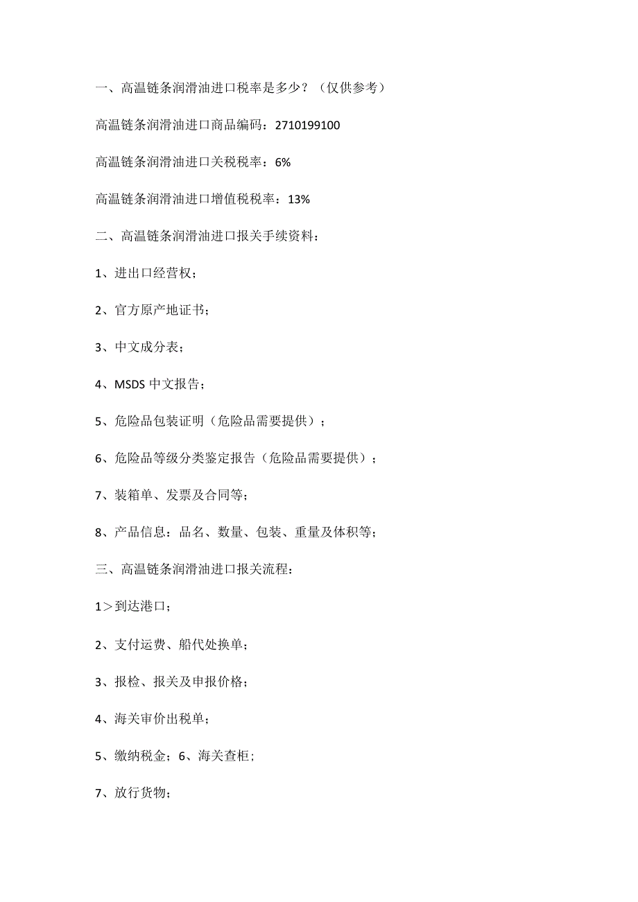 警惕高温链条润滑油进口报关注意的事项及手续【报关技巧】.docx_第2页