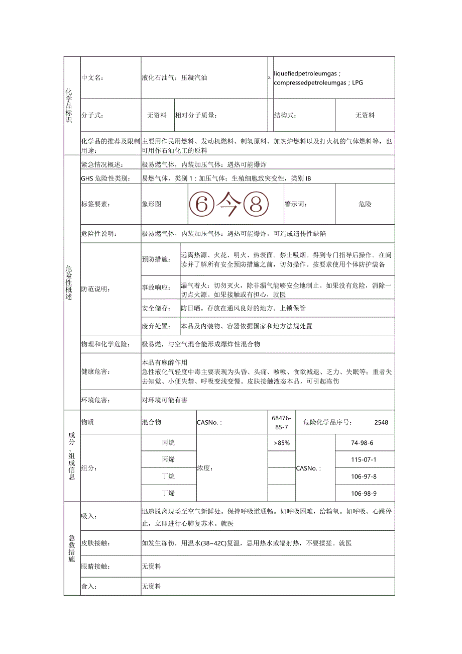 液化石油气的安全技术说明书.docx_第1页