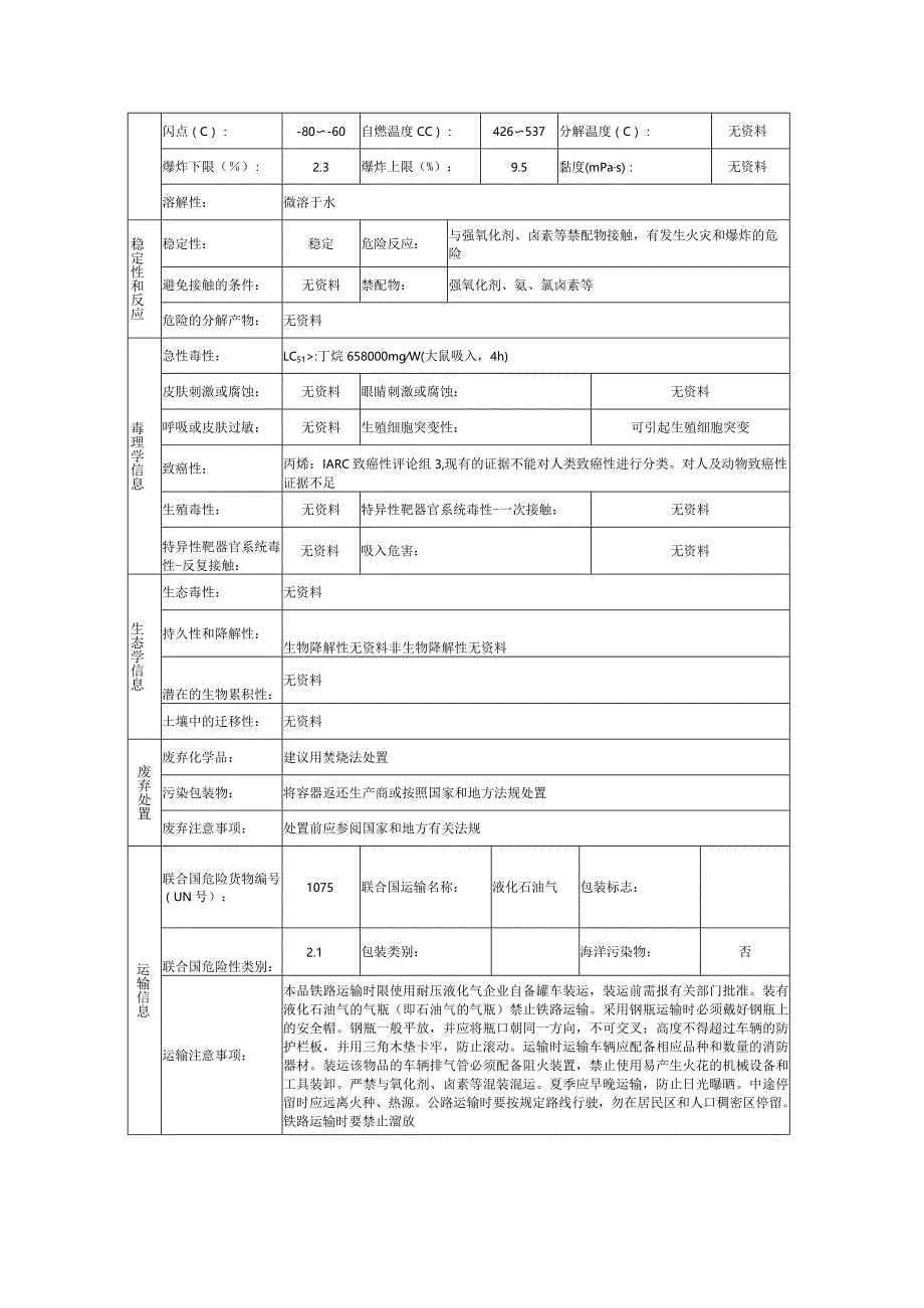 液化石油气的安全技术说明书.docx_第3页