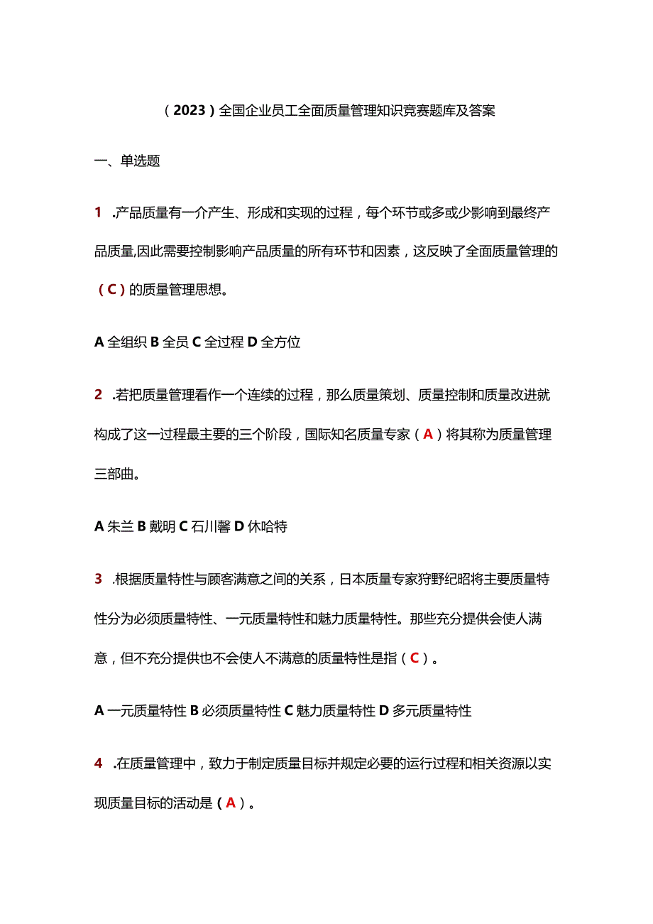 （2023）全国企业员工全面质量管理知识竞赛题库及答案.docx_第1页