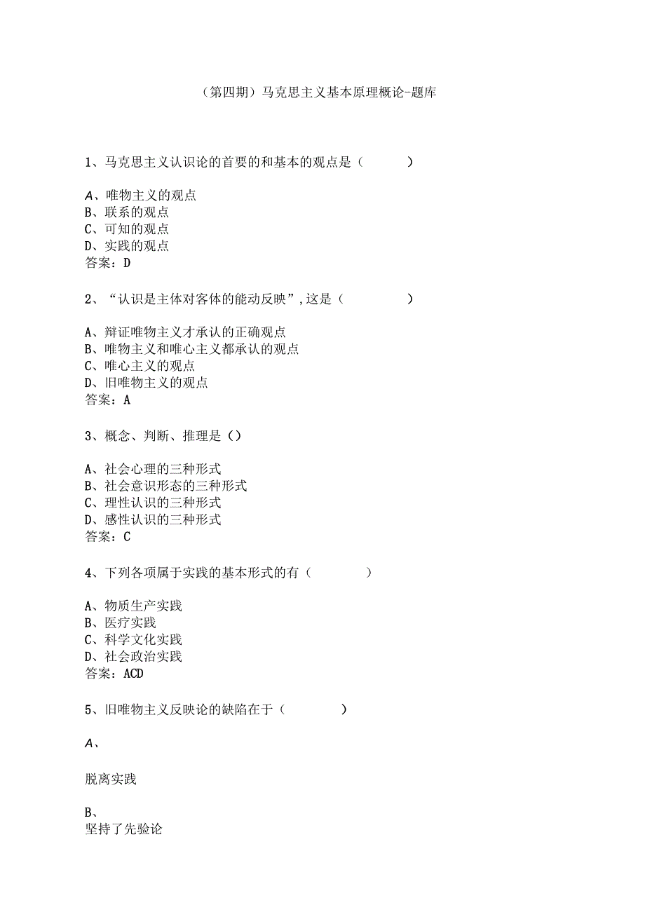 （第四期）马克思主义基本原理概论-题库(第二章).docx_第1页