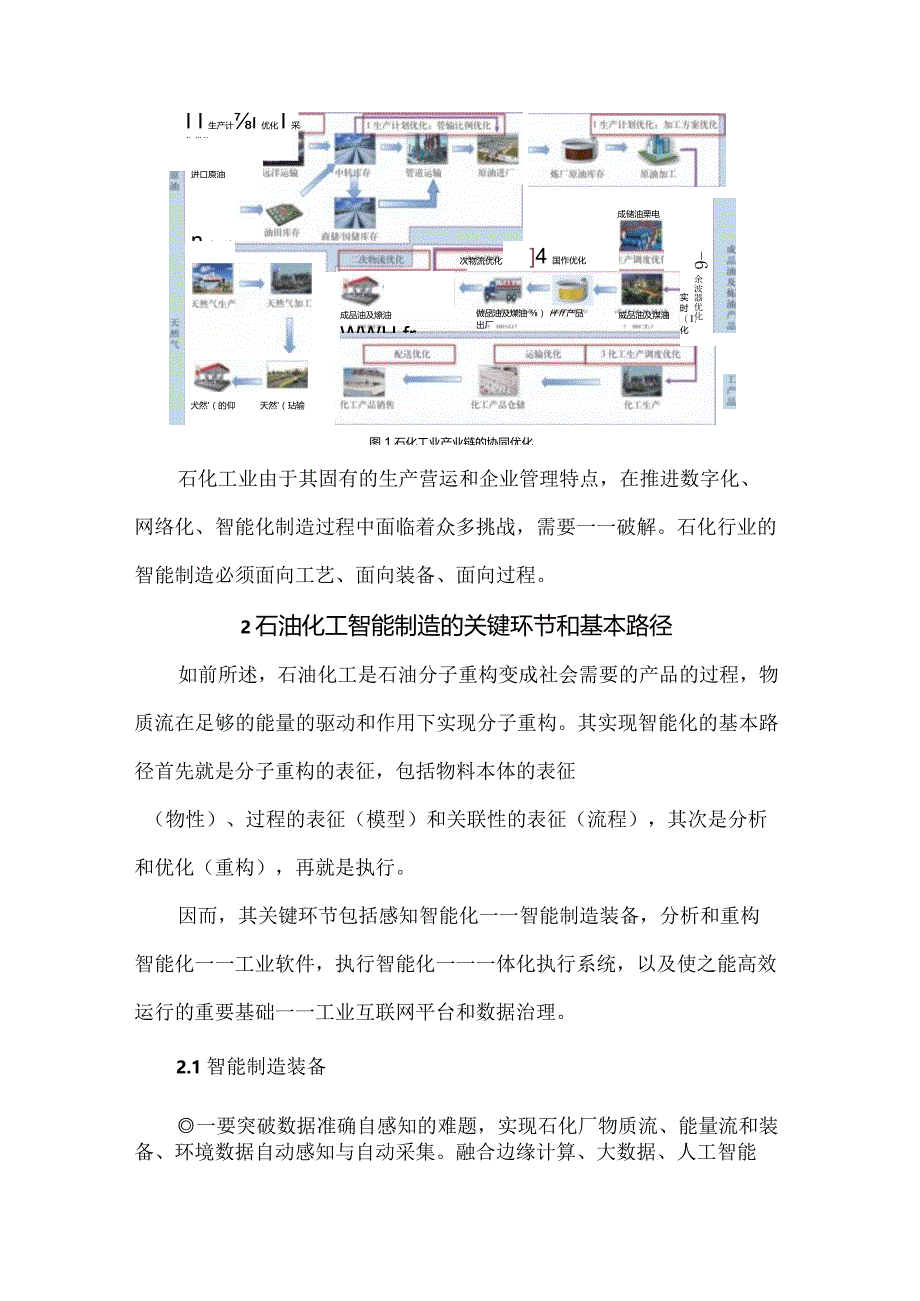 石油化工制造的智能化转型.docx_第3页